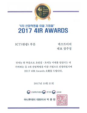 2017 4IR AWARDS ICT(관광) 부문 대상