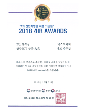 2018 4IR AWARDS 2년 연속상 ICT(관광) 부문 대상