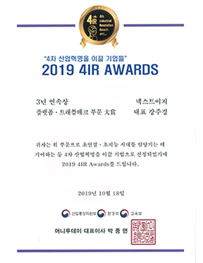 2019 4IR AWARDS 3년 연속상 플랫폼·트래블테크 부문 대상