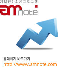 기업전산회계프로그램 AM Note 홈페이지 바로가기 http://www.amnote.com